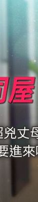 与岳母同屋