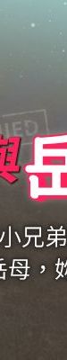 与岳母同屋