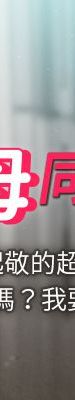 与岳母同屋