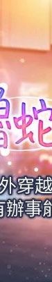 鲁蛇的多重宇宙