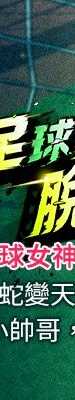 足球型男脱单指南