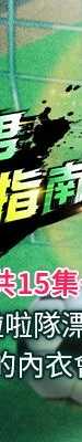 足球型男脱单指南