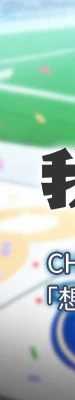 我的in援团