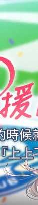 我的in援团