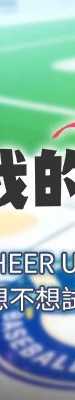 我的in援团