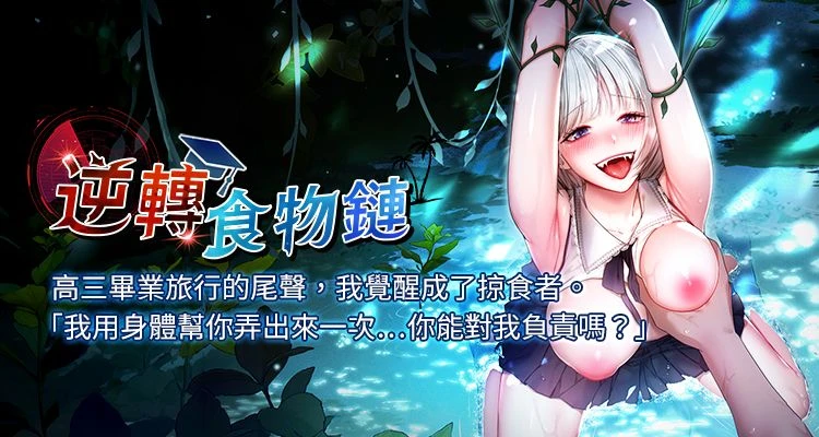 逆转食物链