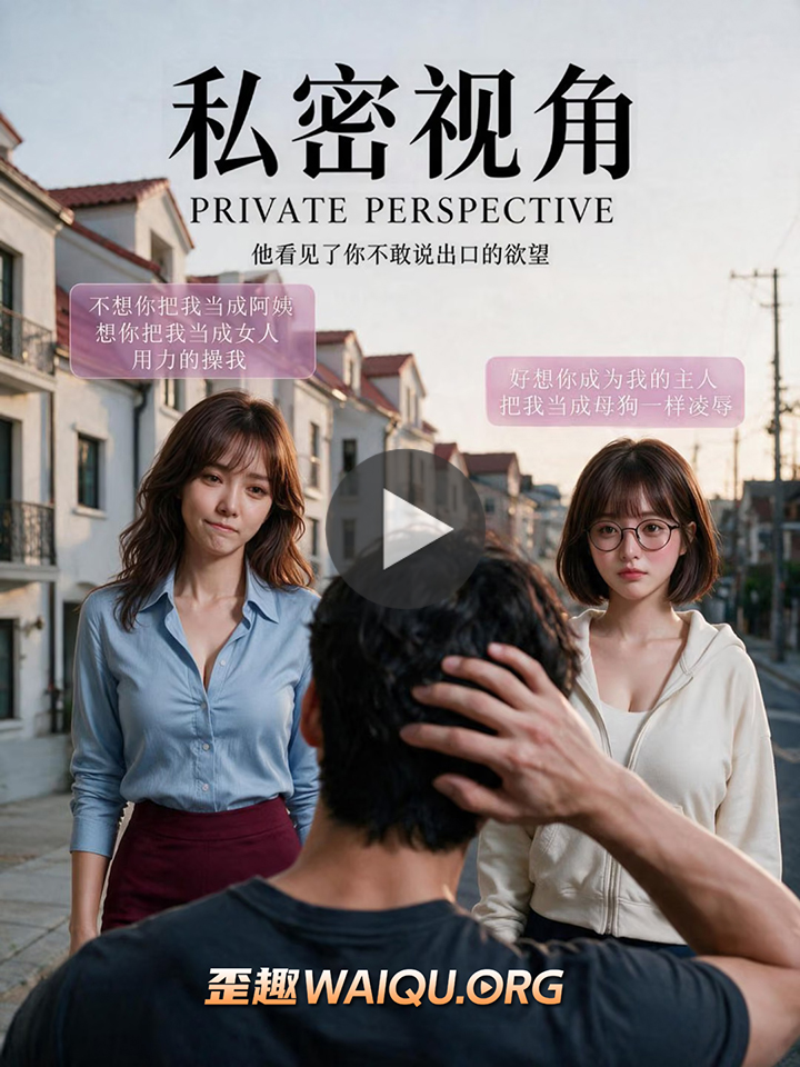 私密视角短剧版(仿真人)