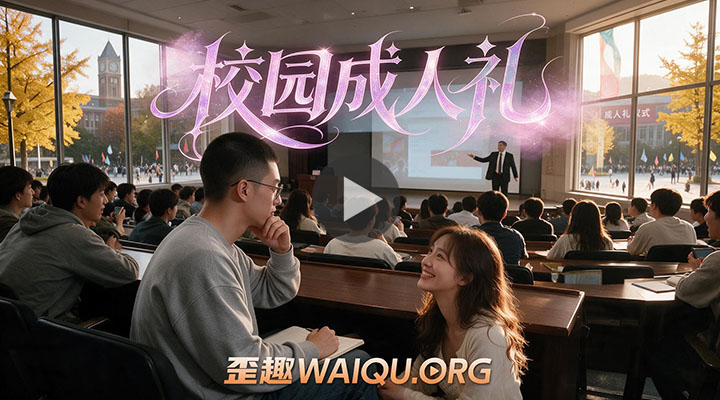 校园成人礼ai漫剧/短剧版(仿真人)